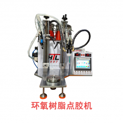 环氧树脂点胶机  Epoxy resin dispenser