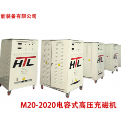 M20-2020电容式高压充磁机  M20-2020 capacitive high-voltage magnetizer