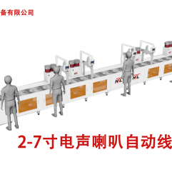 2-7寸电声喇叭自动线2-7-inch electric speaker automatic line
