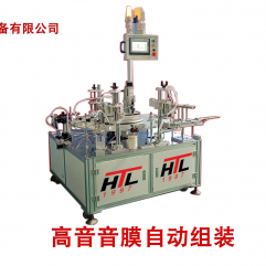 高音音膜自动组装Automatic assembly of high-frequency sound film