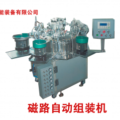 磁路自动组装机Magnetic Circuit Automatic Assembly Machine
